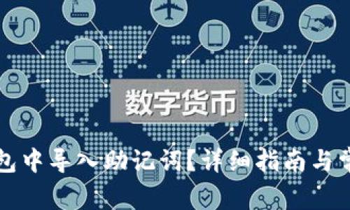 如何在TP钱包中导入助记词？详细指南与常见问题解答