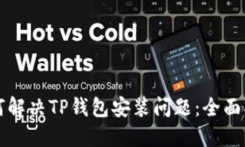 如何解决TP钱包安装问题：全面指南
