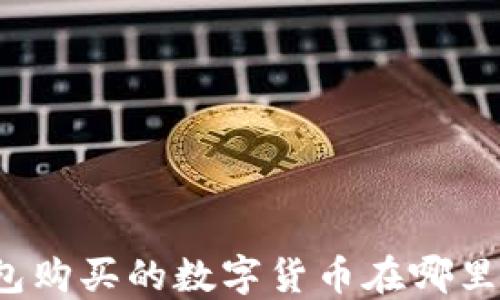 
TP钱包购买的数字货币在哪里查看？
