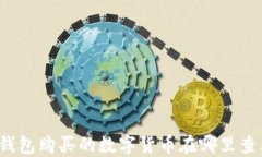 TP钱包购买的数字货币在哪