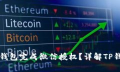 怎样通过TP钱包完成微信授