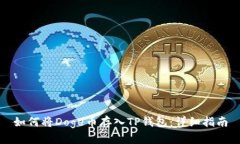 如何将Doge币存入TP钱包：