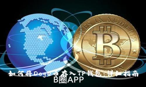 如何将Doge币存入TP钱包：详细指南