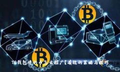 TP钱包中的币怎么推广？有