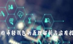 比特币轻钱包的原理解析