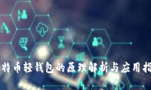 比特币轻钱包的原理解析与应用指南
