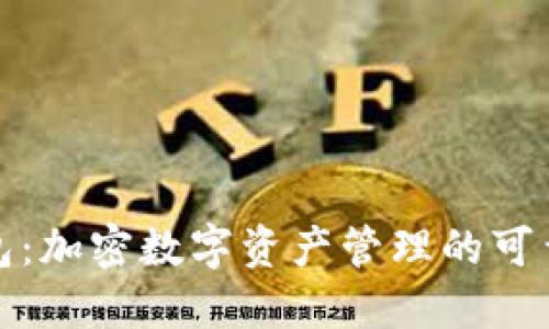 TP钱包：加密数字资产管理的可靠选择
