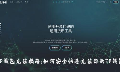 TP钱包充值指南：如何安全快速充值你的TP钱包