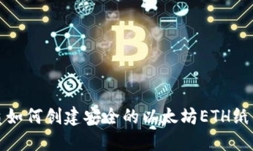 优质如何创建安全的以太坊ETH纸钱包