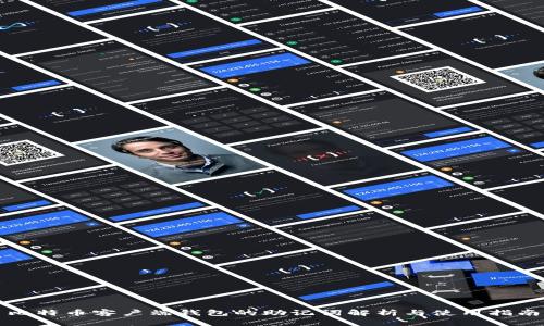 比特币客户端钱包的助记词解析与使用指南