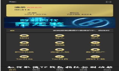 如何取消TP钱包指纹识别功能