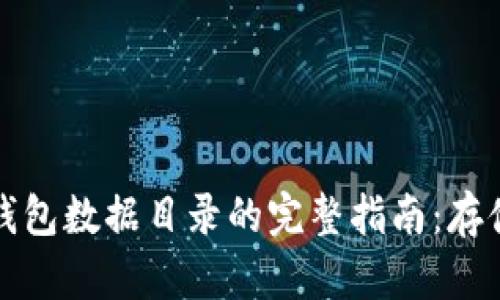 以太坊钱包数据目录的完整指南：存储与安全