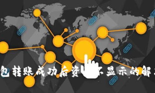  TP钱包转账成功后资产不显示的解决办法