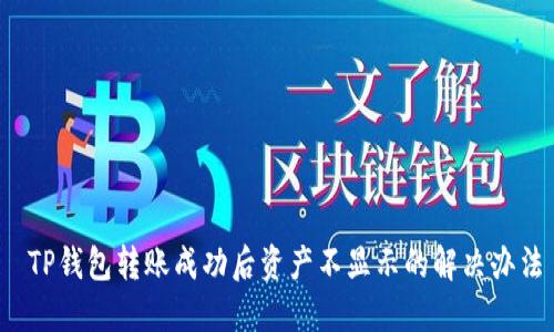  TP钱包转账成功后资产不显示的解决办法