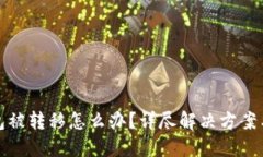 瑞波币钱包被转移怎么办