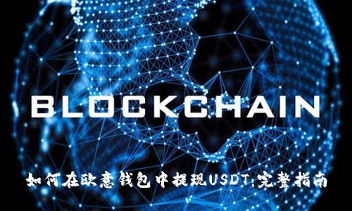如何在欧意钱包中提现USDT：完整指南