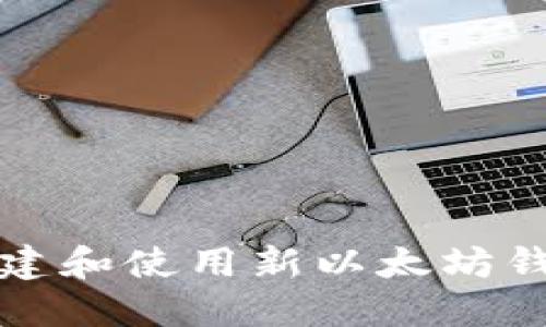 如何安全创建和使用新以太坊钱包网址指南