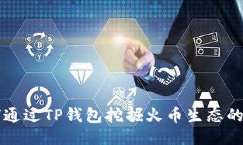 如何通过TP钱包挖掘火币生态的潜力
