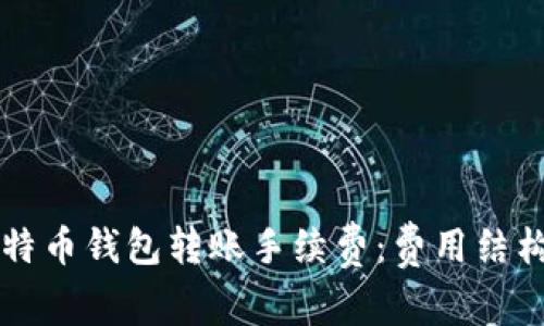 了解比特币钱包转账手续费：费用结构与策略