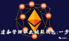 如何创建和管理以太坊新