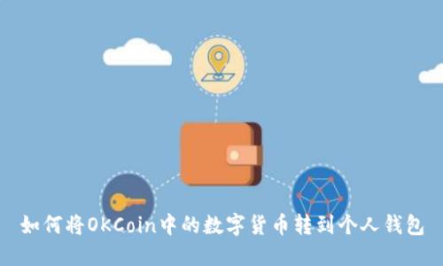 如何将OKCoin中的数字货币转到个人钱包