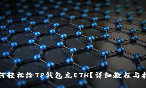 如何轻松给TP钱包充ETH？详细教程与技巧