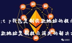 报错提示：t p钱包复制收
