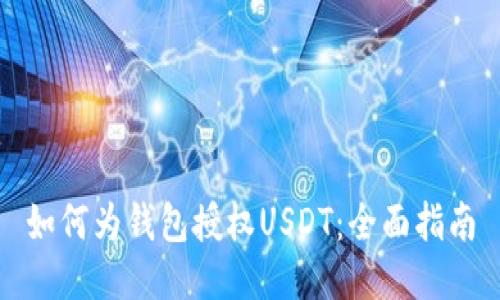 如何为钱包授权USDT：全面指南