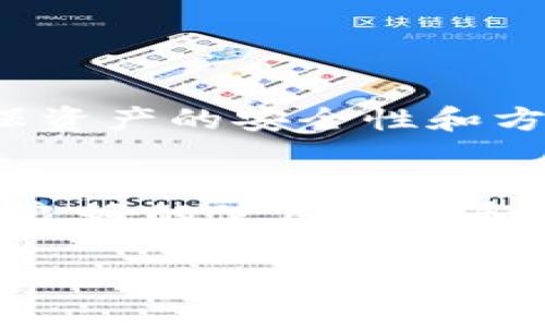 以下是关于“以太坊钱包推介”的一个、相关关键词、内容主体大纲，以及之后的相关问题解析。


在2023年最热门的以太坊钱包推介及使用指南

关键词
以太坊钱包, 钱包选择, 加密货币, 加密钱包/guanjianci

内容主体大纲
1. 引言
   - 什么是以太坊钱包
   - 为什么选择以太坊钱包

2. 以太坊钱包的分类
   - 软件钱包
   - 硬件钱包
   - 纸钱包
   - 网络钱包

3. 选择以太坊钱包时需要考虑的因素
   - 安全性
   - 用户友好性
   - 费用
   - 兼容性

4. 几款推荐的以太坊钱包
   - MetaMask
   - MyEtherWallet
   - Ledger Nano S
   - Trust Wallet

5. 如何创建和使用以太坊钱包
   - 创建钱包步骤
   - 如何安全备份
   - 发送和接收以太币

6. 常见问题及解答
   - 以太坊钱包安全吗？
   - 如何选择合适的以太坊钱包？
   - 以太坊钱包的使用费用有哪些？
   - 如何保护我的以太坊钱包不被盗？
   - 我可以在多个设备上使用同一个以太坊钱包吗？
   - 如果我忘记了钱包密码该怎么办？

7. 结论
   - 总结选择钱包的重要性
   - 对未来以太坊钱包的展望

接下来，我将根据大纲逐一回答相关问题，每个问题将进行详细的介绍。

### 问题1: 以太坊钱包安全吗？

在讨论以太坊钱包的安全性时，我们必须明确安全性是相对的。以太坊钱包的安全性主要取决于用户的使用习惯、钱包的类型和相关的技术保护措施。一般来说，硬件钱包如Ledger和Trezor被认为是最安全的，因为它们通过物理设备来存储你的私钥，而不直接暴露在互联网中。这使得攻击者很难通过网络手段窃取资产。

软件钱包和网络钱包在某种程度上是方便的，但也更容易受到黑客攻击。例如，MetaMask虽然是热门的软件钱包，但根据使用方式和配置，可能面临一定的风险。如果用户将私钥或助记词保存在不安全的地方，或者在不安全的网络环境下进行交易，就可能导致资产被盗。

此外，用户对于个人信息保护的重视程度也直接影响钱包的安全性。例如，定期更新密码，启用双因素认证等，都是提高钱包安全性的有效手段。同时，不轻易点击不明链接，不通过电子邮件提供个人信息也是基本的安全常识。

总结来说，虽然以太坊钱包的安全性可以通过多种方式提升，但用户自身的安全意识和相关的操作步骤是保障钱包安全的关键所在。在选择以太坊钱包时，用户一定要将安全视为最重要的标准之一。

### 问题2: 如何选择合适的以太坊钱包？

选择合适的以太坊钱包，首先要考虑你自身的需求和使用场景。这包括你打算如何使用以太坊，以及你对安全性、方便性和费用的重视程度。

1. **安全性需求**: 如果你的以太坊资产较多，强烈建议选择硬件钱包，它提供了更高的安全保护。而如果只是在进行小额交易，软件钱包或者网络钱包可能更为便捷。

2. **使用习惯**: 如果你是一个经常需要进行交易的人，软件钱包如MetaMask可能是个不错的选择，因为它允许你和去中心化应用（DApps）便捷互动。而如果你只是偶尔使用以太坊，可以选择更简单的网络钱包。

3. **用户友好性**: 某些钱包的用户界面可能会比较复杂，对于新手来说不容易上手。因此，可以查看一些用户的评价，找到那些简单易用且功能全面的钱包。

4. **费用**: 有些钱包在转账时会收取手续费，不同的服务平台对手续费的收取有所不同，在选择时要特别留意。

5. **兼容性**: 一些钱包支持多种加密货币，而有些则只支持以太坊，因此在选择的时候，要确认钱包是否满足你的多币种需求。

总体来说，选择合适的以太坊钱包应当综合考虑安全性、使用习惯和费用等因素，找到一款最适合自己的钱包将有助于提升以太坊的使用体验。

### 问题3: 以太坊钱包的使用费用有哪些？

以太坊钱包在使用时的费用主要包括以下几种：

1. **交易费用（Gas费）**: 在以太坊网络上进行任何交易都需要支付Gas费用。Gas费是网络交易的核心，可以理解为网络拥堵时的“通行费。”具体交易会消耗多少Gas取决于交易的复杂程度和网络的当前负载。

2. **钱包费用**: 一些钱包可能会在进行交易时向用户收取额外的服务费。这种费用一般会在你发送或接收以太坊时附加，它可能是固定的，也可能是交易金额的百分比。

3. **提现费**: 有些由第三方服务提供的钱包（例如一些交易所钱包）在将以太坊提取到你的个人钱包时可能会收取提现费用。不同平台的手续费水平存在差异，因此在选择平台时要仔细比较。

4. **其他费用**: 还有一些额外费用通常取决于特定钱包的功能，比如某些增强安全性的功能或交易功能可能需要额外付费。

总的来说，使用以太坊钱包时需要考虑的不仅是交易费用，还包括钱包及服务的费用。用户在选择钱包和进行交易前要对这些费用有充分的理解，以避免因额外费用造成损失。

### 问题4: 如何保护我的以太坊钱包不被盗？

在数字货币的世界里，保护你的以太坊钱包是十分重要的。以下是一些关键的安全措施，可以有效降低钱包被盗的风险：

1. **使用硬件钱包**: 正如前面所述，硬件钱包如Ledger Nano S是最安全的选择。它们存储私钥的方式更为安全，避免了因恶意软件攻击而泄露私钥的风险。

2. **保持软件更新**: 确保你使用的钱包及操作系统是最新的，及时更新安全漏洞和修复。一些已知的安全漏洞如果未被修复，可能会导致资产被盗。

3. **备份私钥和助记词**: 创建钱包时所生成的私钥和助记词非常重要。在一个安全的地方将它们保留下来（最好是纸质版本），切勿将其保存在云端或网络上。

4. **启用双因素认证**: 对于支持双因素认证的以太坊钱包，务必启用这一功能。通过智能手机验证身份，可以有效防止未授权的访问。

5. **不要点击不明链接**: 网络钓鱼是最常见的盗取方式之一。要小心各种电子邮件和社交媒体上的链接，确保只访问官方的钱包和交易网站。

6. **定期进行安全审查**: 定期检查你的交易记录，确保没有异常交易。一旦发现可疑的活动，立即采取措施，如更改密码等。

通过实施这些安全措施，你可以极大提高以太坊钱包的安全性，保护自己的数字资产不受损失。

### 问题5: 我可以在多个设备上使用同一个以太坊钱包吗？

是的，你可以在多个设备上使用同一个以太坊钱包，但操作过程需谨慎。我们来看看不同类型的钱包在多设备使用上的情况：

1. **软件钱包**: 如MetaMask等软件钱包允许你在多台设备上登陆，同一个助记词可以在任何一台安装了钱包软件的设备上恢复钱包。确保你在每台设备上使用最新版本的钱包程序可避免兼容性问题。

2. **硬件钱包**: 硬件钱包通常是通过连接至电脑或移动设备使用，实际上只需一台硬件钱包设备即可控制你的资产。各种配套软件如Ledger Live允许你在不同设备中使用，只需在设备间切换即可。

3. **网络钱包**: 许多网络钱包服务允许用户在不同设备上访问相同钱包，只需通过浏览器登陆你的账户即可。但要确保每台设备都具备适当的安全措施，如通过HTTPS安全连接访问官网。

然而，在多个设备上使用同一钱包时一定要小心！务必确保每个设备都进行安全检查，更新至最新版本，使用强密码并及时更换。在确保设备安全的基础上，使用多个设备来管理你的以太坊钱包可以带来更加灵活的操作体验。

### 问题6: 如果我忘记了钱包密码该怎么办？

如果不幸忘记了以太坊钱包的密码，恢复和访问钱包的方式取决于你使用的钱包类型。以下是一些常见的解决方案：

1. **助记词恢复**: 大多数以太坊钱包会给你生成一个助记词（通常是12个或24个单词）。如果你拥有这个助记词，就可以使用它在新的钱包应用中恢复你的钱包，而不依赖于密码。务必将助记词妥善保存，不要与他人分享。

2. **密码重置功能**: 某些钱包（如基于云端的网络钱包）可能提供密码重置的选项。此功能常常需要通过绑定的电子邮件或手机确认。这种方式取决于钱包服务的设计和安全性措施。

3. **联系客户支持**: 如果上述步骤都无法解决问题，可以尝试联系提供钱包服务的客户支持。他们有时能够协助你通过身份验证找回账号，但并非所有钱包都有此功能。

4. **备份**: 如果你还没有找到解决办法，重要的是建立良好的习惯，将助记词和密码保存在多个安全的地方，避免未来再次出现类似问题。

总之，忘记以太坊钱包的密码可能会造成不便，但通过启用助记词和安全的备份措施，往往能够有效恢复钱包。此外，建议定期在安全环境下备份并更新钱包的访问信息，确保资产的安全性和方便性。

### 结论
在考虑到以上各方面信息后，可以发现以太坊钱包的选择和使用对每一位用户都是至关重要的。不论是安全性、便捷性还是费用问题，都需要在实际使用中不断总结与调整。良好的使用习惯和正确的安全防护措施能够在很大程度上保护用户的资产不被盗取，同时也能大幅提升用户的使用体验。希望本文能对你在选择和使用以太坊钱包时提供有效的帮助和指导。

 请注意，以上内容为示范性质，具体地址、版本号、细节等适用信息应根据市场变化和个人情况作适当调整。