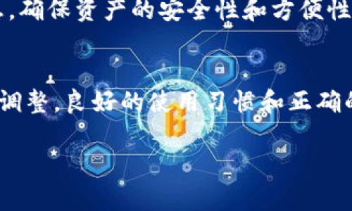 以下是关于“以太坊钱包推介”的一个、相关关键词、内容主体大纲，以及之后的相关问题解析。


在2023年最热门的以太坊钱包推介及使用指南

关键词
以太坊钱包, 钱包选择, 加密货币, 加密钱包/guanjianci

内容主体大纲
1. 引言
   - 什么是以太坊钱包
   - 为什么选择以太坊钱包

2. 以太坊钱包的分类
   - 软件钱包
   - 硬件钱包
   - 纸钱包
   - 网络钱包

3. 选择以太坊钱包时需要考虑的因素
   - 安全性
   - 用户友好性
   - 费用
   - 兼容性

4. 几款推荐的以太坊钱包
   - MetaMask
   - MyEtherWallet
   - Ledger Nano S
   - Trust Wallet

5. 如何创建和使用以太坊钱包
   - 创建钱包步骤
   - 如何安全备份
   - 发送和接收以太币

6. 常见问题及解答
   - 以太坊钱包安全吗？
   - 如何选择合适的以太坊钱包？
   - 以太坊钱包的使用费用有哪些？
   - 如何保护我的以太坊钱包不被盗？
   - 我可以在多个设备上使用同一个以太坊钱包吗？
   - 如果我忘记了钱包密码该怎么办？

7. 结论
   - 总结选择钱包的重要性
   - 对未来以太坊钱包的展望

接下来，我将根据大纲逐一回答相关问题，每个问题将进行详细的介绍。

### 问题1: 以太坊钱包安全吗？

在讨论以太坊钱包的安全性时，我们必须明确安全性是相对的。以太坊钱包的安全性主要取决于用户的使用习惯、钱包的类型和相关的技术保护措施。一般来说，硬件钱包如Ledger和Trezor被认为是最安全的，因为它们通过物理设备来存储你的私钥，而不直接暴露在互联网中。这使得攻击者很难通过网络手段窃取资产。

软件钱包和网络钱包在某种程度上是方便的，但也更容易受到黑客攻击。例如，MetaMask虽然是热门的软件钱包，但根据使用方式和配置，可能面临一定的风险。如果用户将私钥或助记词保存在不安全的地方，或者在不安全的网络环境下进行交易，就可能导致资产被盗。

此外，用户对于个人信息保护的重视程度也直接影响钱包的安全性。例如，定期更新密码，启用双因素认证等，都是提高钱包安全性的有效手段。同时，不轻易点击不明链接，不通过电子邮件提供个人信息也是基本的安全常识。

总结来说，虽然以太坊钱包的安全性可以通过多种方式提升，但用户自身的安全意识和相关的操作步骤是保障钱包安全的关键所在。在选择以太坊钱包时，用户一定要将安全视为最重要的标准之一。

### 问题2: 如何选择合适的以太坊钱包？

选择合适的以太坊钱包，首先要考虑你自身的需求和使用场景。这包括你打算如何使用以太坊，以及你对安全性、方便性和费用的重视程度。

1. **安全性需求**: 如果你的以太坊资产较多，强烈建议选择硬件钱包，它提供了更高的安全保护。而如果只是在进行小额交易，软件钱包或者网络钱包可能更为便捷。

2. **使用习惯**: 如果你是一个经常需要进行交易的人，软件钱包如MetaMask可能是个不错的选择，因为它允许你和去中心化应用（DApps）便捷互动。而如果你只是偶尔使用以太坊，可以选择更简单的网络钱包。

3. **用户友好性**: 某些钱包的用户界面可能会比较复杂，对于新手来说不容易上手。因此，可以查看一些用户的评价，找到那些简单易用且功能全面的钱包。

4. **费用**: 有些钱包在转账时会收取手续费，不同的服务平台对手续费的收取有所不同，在选择时要特别留意。

5. **兼容性**: 一些钱包支持多种加密货币，而有些则只支持以太坊，因此在选择的时候，要确认钱包是否满足你的多币种需求。

总体来说，选择合适的以太坊钱包应当综合考虑安全性、使用习惯和费用等因素，找到一款最适合自己的钱包将有助于提升以太坊的使用体验。

### 问题3: 以太坊钱包的使用费用有哪些？

以太坊钱包在使用时的费用主要包括以下几种：

1. **交易费用（Gas费）**: 在以太坊网络上进行任何交易都需要支付Gas费用。Gas费是网络交易的核心，可以理解为网络拥堵时的“通行费。”具体交易会消耗多少Gas取决于交易的复杂程度和网络的当前负载。

2. **钱包费用**: 一些钱包可能会在进行交易时向用户收取额外的服务费。这种费用一般会在你发送或接收以太坊时附加，它可能是固定的，也可能是交易金额的百分比。

3. **提现费**: 有些由第三方服务提供的钱包（例如一些交易所钱包）在将以太坊提取到你的个人钱包时可能会收取提现费用。不同平台的手续费水平存在差异，因此在选择平台时要仔细比较。

4. **其他费用**: 还有一些额外费用通常取决于特定钱包的功能，比如某些增强安全性的功能或交易功能可能需要额外付费。

总的来说，使用以太坊钱包时需要考虑的不仅是交易费用，还包括钱包及服务的费用。用户在选择钱包和进行交易前要对这些费用有充分的理解，以避免因额外费用造成损失。

### 问题4: 如何保护我的以太坊钱包不被盗？

在数字货币的世界里，保护你的以太坊钱包是十分重要的。以下是一些关键的安全措施，可以有效降低钱包被盗的风险：

1. **使用硬件钱包**: 正如前面所述，硬件钱包如Ledger Nano S是最安全的选择。它们存储私钥的方式更为安全，避免了因恶意软件攻击而泄露私钥的风险。

2. **保持软件更新**: 确保你使用的钱包及操作系统是最新的，及时更新安全漏洞和修复。一些已知的安全漏洞如果未被修复，可能会导致资产被盗。

3. **备份私钥和助记词**: 创建钱包时所生成的私钥和助记词非常重要。在一个安全的地方将它们保留下来（最好是纸质版本），切勿将其保存在云端或网络上。

4. **启用双因素认证**: 对于支持双因素认证的以太坊钱包，务必启用这一功能。通过智能手机验证身份，可以有效防止未授权的访问。

5. **不要点击不明链接**: 网络钓鱼是最常见的盗取方式之一。要小心各种电子邮件和社交媒体上的链接，确保只访问官方的钱包和交易网站。

6. **定期进行安全审查**: 定期检查你的交易记录，确保没有异常交易。一旦发现可疑的活动，立即采取措施，如更改密码等。

通过实施这些安全措施，你可以极大提高以太坊钱包的安全性，保护自己的数字资产不受损失。

### 问题5: 我可以在多个设备上使用同一个以太坊钱包吗？

是的，你可以在多个设备上使用同一个以太坊钱包，但操作过程需谨慎。我们来看看不同类型的钱包在多设备使用上的情况：

1. **软件钱包**: 如MetaMask等软件钱包允许你在多台设备上登陆，同一个助记词可以在任何一台安装了钱包软件的设备上恢复钱包。确保你在每台设备上使用最新版本的钱包程序可避免兼容性问题。

2. **硬件钱包**: 硬件钱包通常是通过连接至电脑或移动设备使用，实际上只需一台硬件钱包设备即可控制你的资产。各种配套软件如Ledger Live允许你在不同设备中使用，只需在设备间切换即可。

3. **网络钱包**: 许多网络钱包服务允许用户在不同设备上访问相同钱包，只需通过浏览器登陆你的账户即可。但要确保每台设备都具备适当的安全措施，如通过HTTPS安全连接访问官网。

然而，在多个设备上使用同一钱包时一定要小心！务必确保每个设备都进行安全检查，更新至最新版本，使用强密码并及时更换。在确保设备安全的基础上，使用多个设备来管理你的以太坊钱包可以带来更加灵活的操作体验。

### 问题6: 如果我忘记了钱包密码该怎么办？

如果不幸忘记了以太坊钱包的密码，恢复和访问钱包的方式取决于你使用的钱包类型。以下是一些常见的解决方案：

1. **助记词恢复**: 大多数以太坊钱包会给你生成一个助记词（通常是12个或24个单词）。如果你拥有这个助记词，就可以使用它在新的钱包应用中恢复你的钱包，而不依赖于密码。务必将助记词妥善保存，不要与他人分享。

2. **密码重置功能**: 某些钱包（如基于云端的网络钱包）可能提供密码重置的选项。此功能常常需要通过绑定的电子邮件或手机确认。这种方式取决于钱包服务的设计和安全性措施。

3. **联系客户支持**: 如果上述步骤都无法解决问题，可以尝试联系提供钱包服务的客户支持。他们有时能够协助你通过身份验证找回账号，但并非所有钱包都有此功能。

4. **备份**: 如果你还没有找到解决办法，重要的是建立良好的习惯，将助记词和密码保存在多个安全的地方，避免未来再次出现类似问题。

总之，忘记以太坊钱包的密码可能会造成不便，但通过启用助记词和安全的备份措施，往往能够有效恢复钱包。此外，建议定期在安全环境下备份并更新钱包的访问信息，确保资产的安全性和方便性。

### 结论
在考虑到以上各方面信息后，可以发现以太坊钱包的选择和使用对每一位用户都是至关重要的。不论是安全性、便捷性还是费用问题，都需要在实际使用中不断总结与调整。良好的使用习惯和正确的安全防护措施能够在很大程度上保护用户的资产不被盗取，同时也能大幅提升用户的使用体验。希望本文能对你在选择和使用以太坊钱包时提供有效的帮助和指导。

 请注意，以上内容为示范性质，具体地址、版本号、细节等适用信息应根据市场变化和个人情况作适当调整。