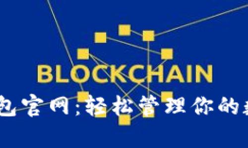 upay钱包官网：轻松管理你的数字资产