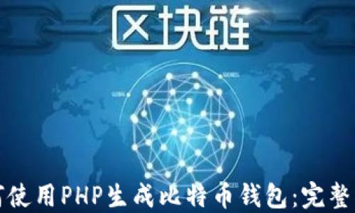 
如何使用PHP生成比特币钱包：完整指南