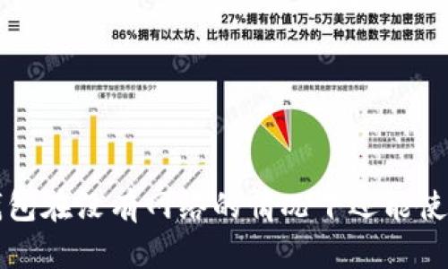 TP 钱包在没有网络的情况下还能使用吗？