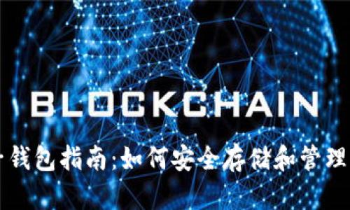 建议
比特币电子钱包指南：如何安全存储和管理你的比特币