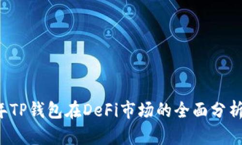 2023年TP钱包在DeFi市场的全面分析与展望