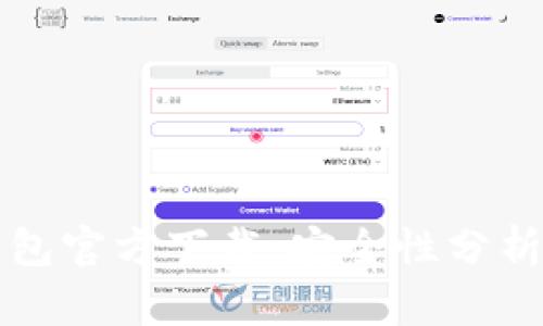 最新版TP钱包官方下载：安全性分析与使用指南
