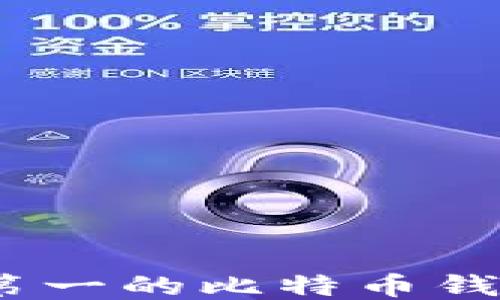 
2023年排名第一的比特币钱包推荐与评测