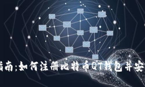 详细指南：如何注册比特币QT钱包并安全使用