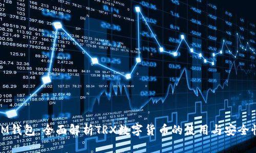 IM钱包：全面解析TRX数字货币的使用与安全性
