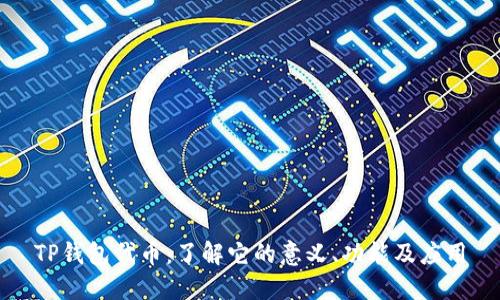 TP钱包代币：了解它的意义、功能及应用