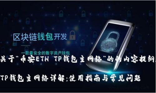 以下是一个关于“币安ETH TP钱包主网络”的的内容提纲和详细信息。

: 币安ETH TP钱包主网络详解：使用指南与常见问题