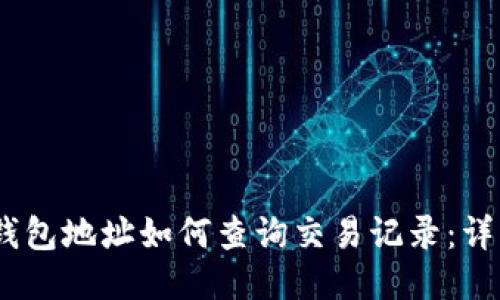 USDT钱包地址如何查询交易记录：详细指南
