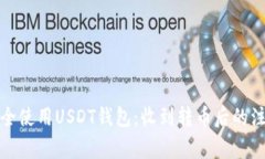 如何安全使用USDT钱包：收
