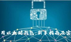 如何使用以太坊钱包：新