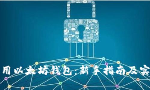 如何使用以太坊钱包：新手指南及实用技巧