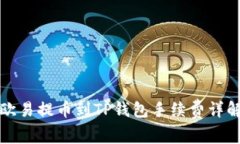 欧易提币到TP钱包手续费详