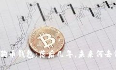 : 狗狗币钱包：落后几年，