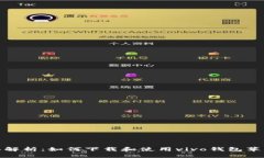 全面解析：如何下载和使