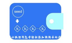 在小狐狸钱包中轻松添加狗狗币的方法