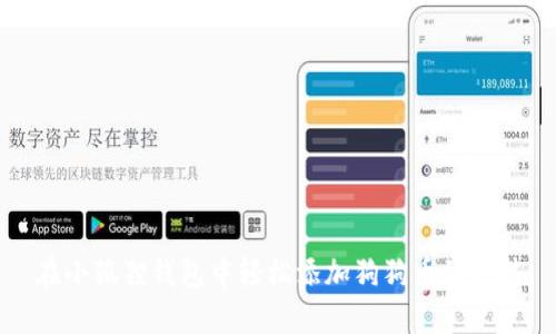 在小狐狸钱包中轻松添加狗狗币的方法